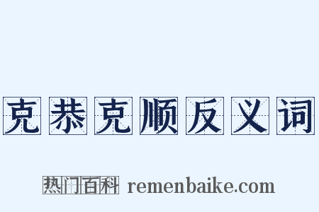 克恭克顺反义词是什么意思的图片